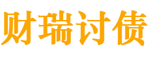 金昌债务追讨催收公司